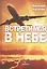Встретимся в небе (Киселев) — 2642343 — 1