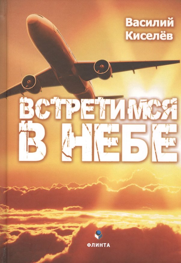 Книга Встретимся в небе (Киселев) (Василий Киселев) — 1