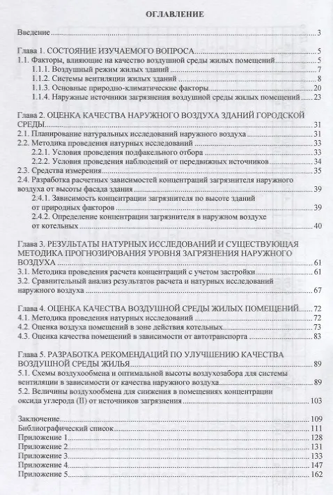 Книга Вентиляция и качество воздуха в зданиях городской среды (мНМ) Литвинова () — 2