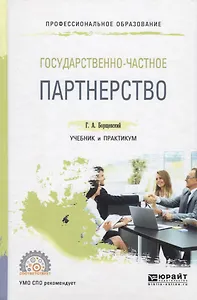 Государственно-частное партнерство. Учебник и практикум для СПО