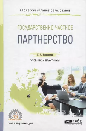 Государственно-частное партнерство. Учебник и практикум для СПО — 2703375 — 1