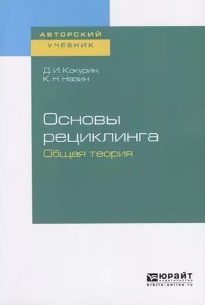 Основы рециклинга. Общая теория — 2728917 — 1