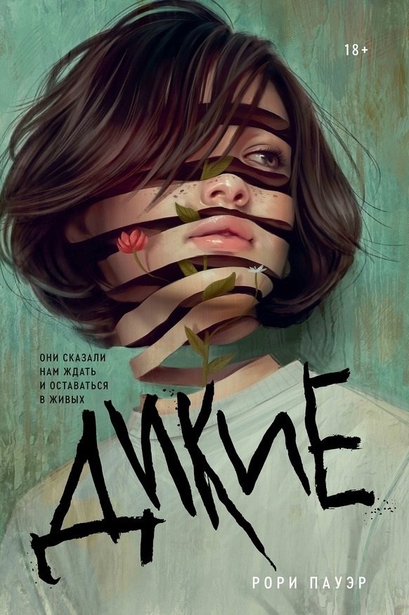 

Дикие