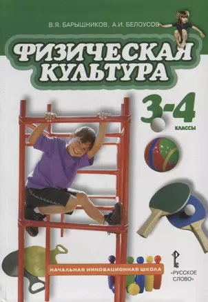 Физическая культура. 3-4 классы. Учебник — 7704865 — 1