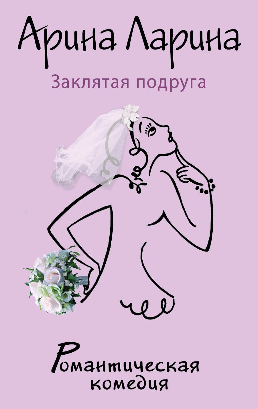 

Заклятая подруга: роман