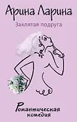 Романтическая комедия А. Лариной