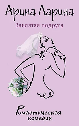 Книга Заклятая подруга: роман (Арина Ларина)
