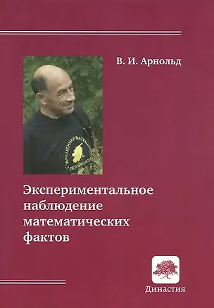 Книга Экспериментальное наблюдение математических фактов (Владимир Арнольд)