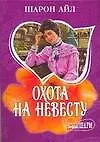 МШ.Охота на невесту