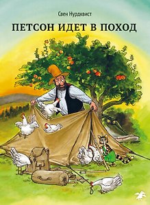 Петсон идёт в поход|новая редакция