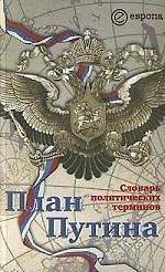 Книга План Путина: Словарь политических терминов () — 1
