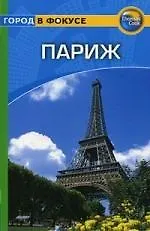 Книга Париж: Путеводитель () — 1