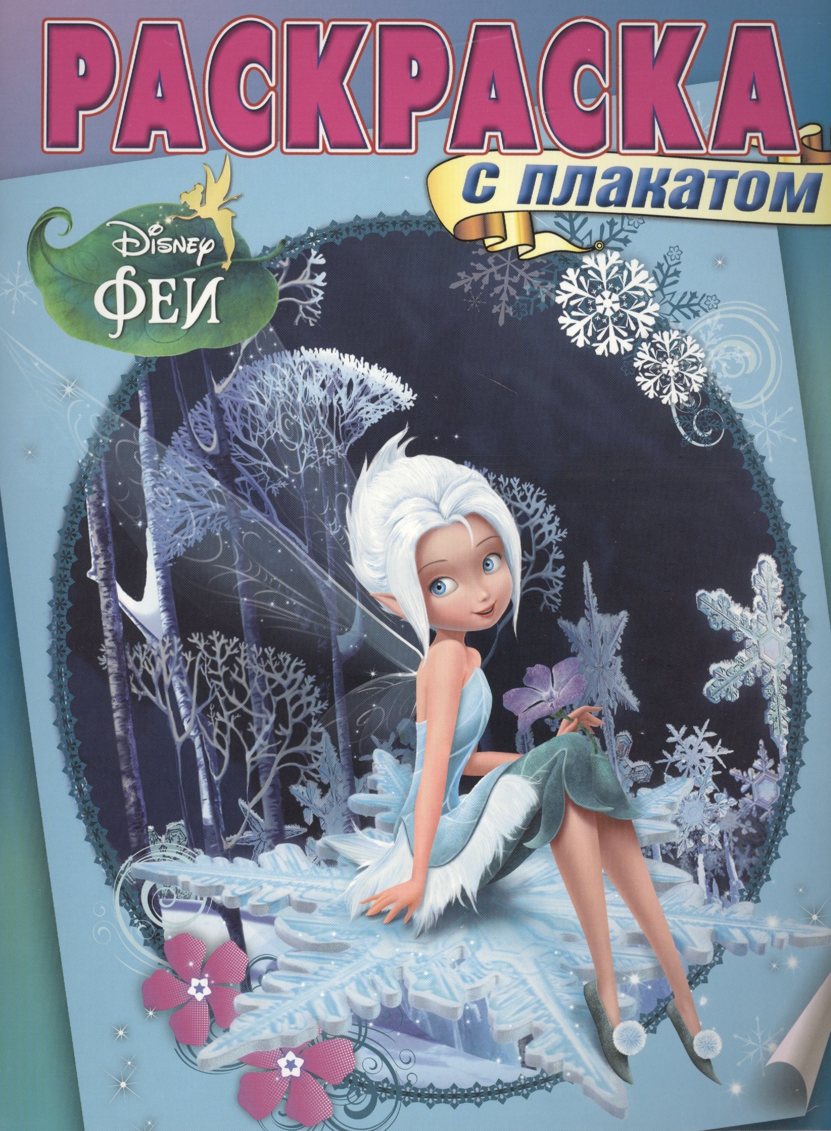

Феи. РП № 1413. Раскраска с плакатом.