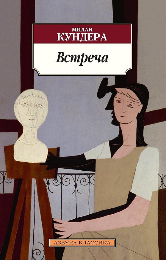 Книга Встреча (Милан Кундера) — 1