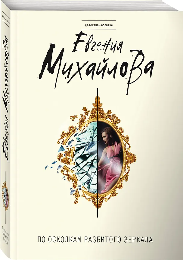 Книга По осколкам разбитого зеркала (Евгения Михайлова) — 4