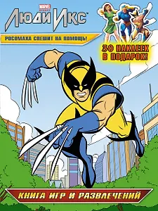 Росомаха спешит на помощь! Книга игр и развлечений