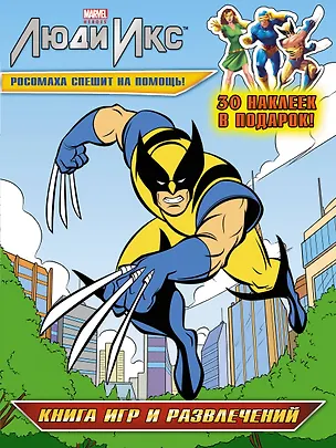 Книга Росомаха спешит на помощь! Книга игр и развлечений (А. Жилинская)