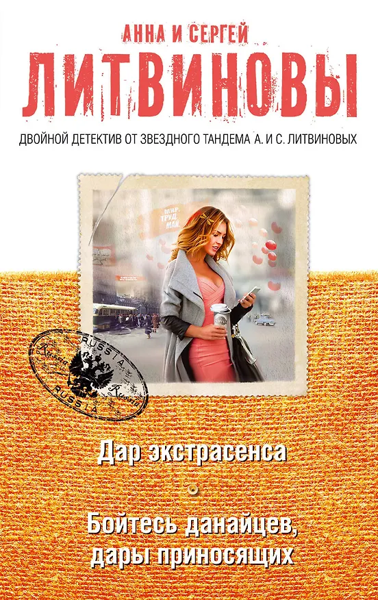 Книга Дар экстрасенса. Бойтесь данайцев, дары приносящих (Сергей Литвинов, Анна Литвинова) — 1
