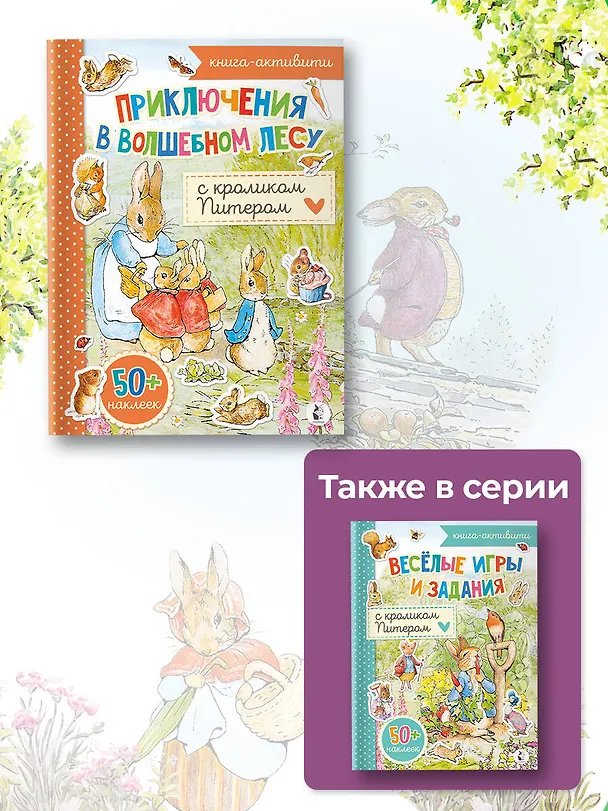 Книга Приключения в волшебном лесу с кроликом Питером () — 9