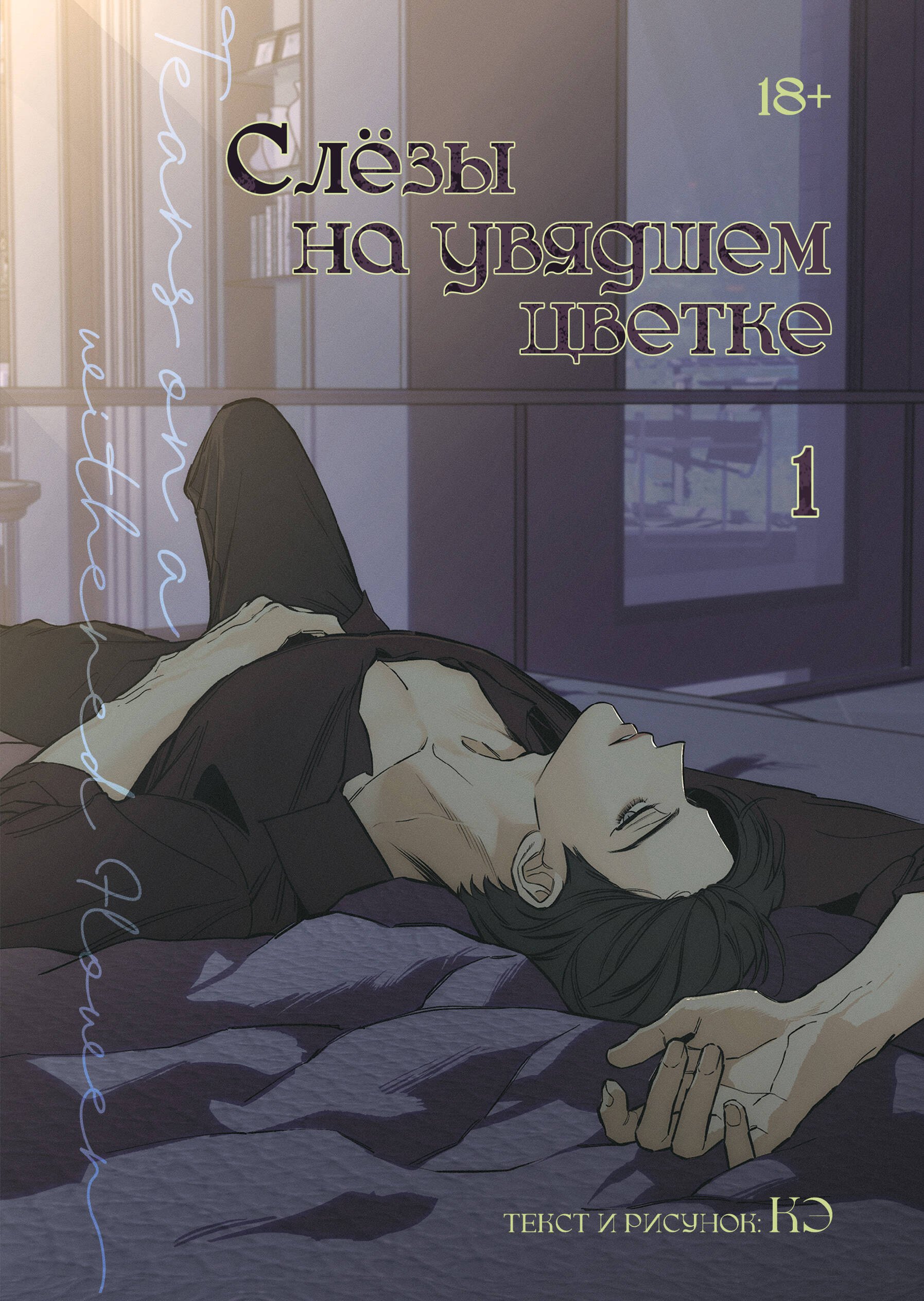 Кэ Слёзы на увядшем цветке. Том 1 (Слезы на увядших цветах / Tears on withered flowers). Манхва