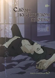 Слёзы на увядшем цветке. Том 1 (Слезы на увядших цветах / Tears on withered flowers). Манхва