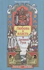 Книга Любовь и власть в Древней Руси (Михаил Серяков)