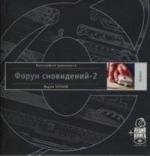 

Форум сновидений-2