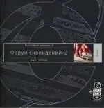 Форум сновидений-2