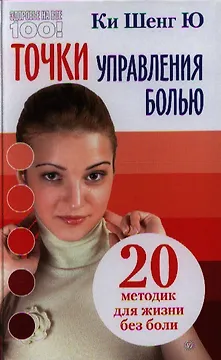 Точки управления болью. 20 методик для жизни без боли