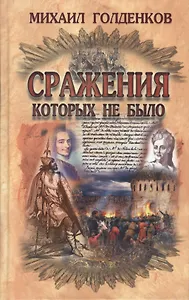 Сражения которых не было (Голденков)