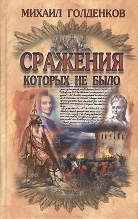 Книга Сражения которых не было (Голденков) (Михаил Голденков)