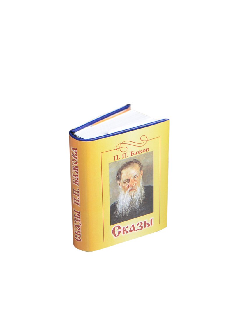 

Сказы, миниатюра