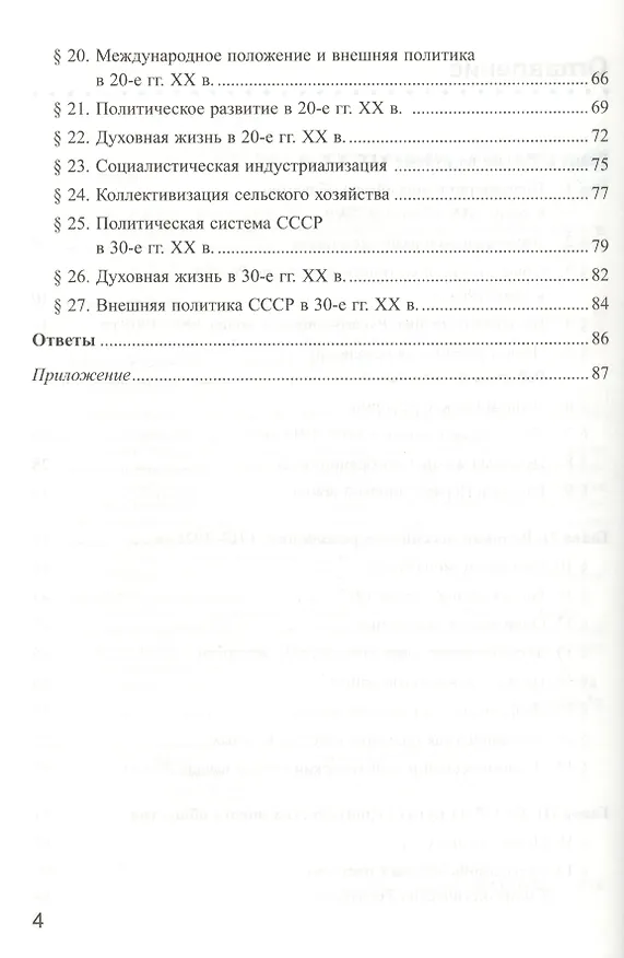Книга История России. 9 класс. Рабочая тетрадь к учебнику А.А. Данилова, Л.Г. Косулиной, М.Ю. Брандта "История России, ХХ-начало XXI. 9 класс". Часть 1 (Елена Симонова) — 3