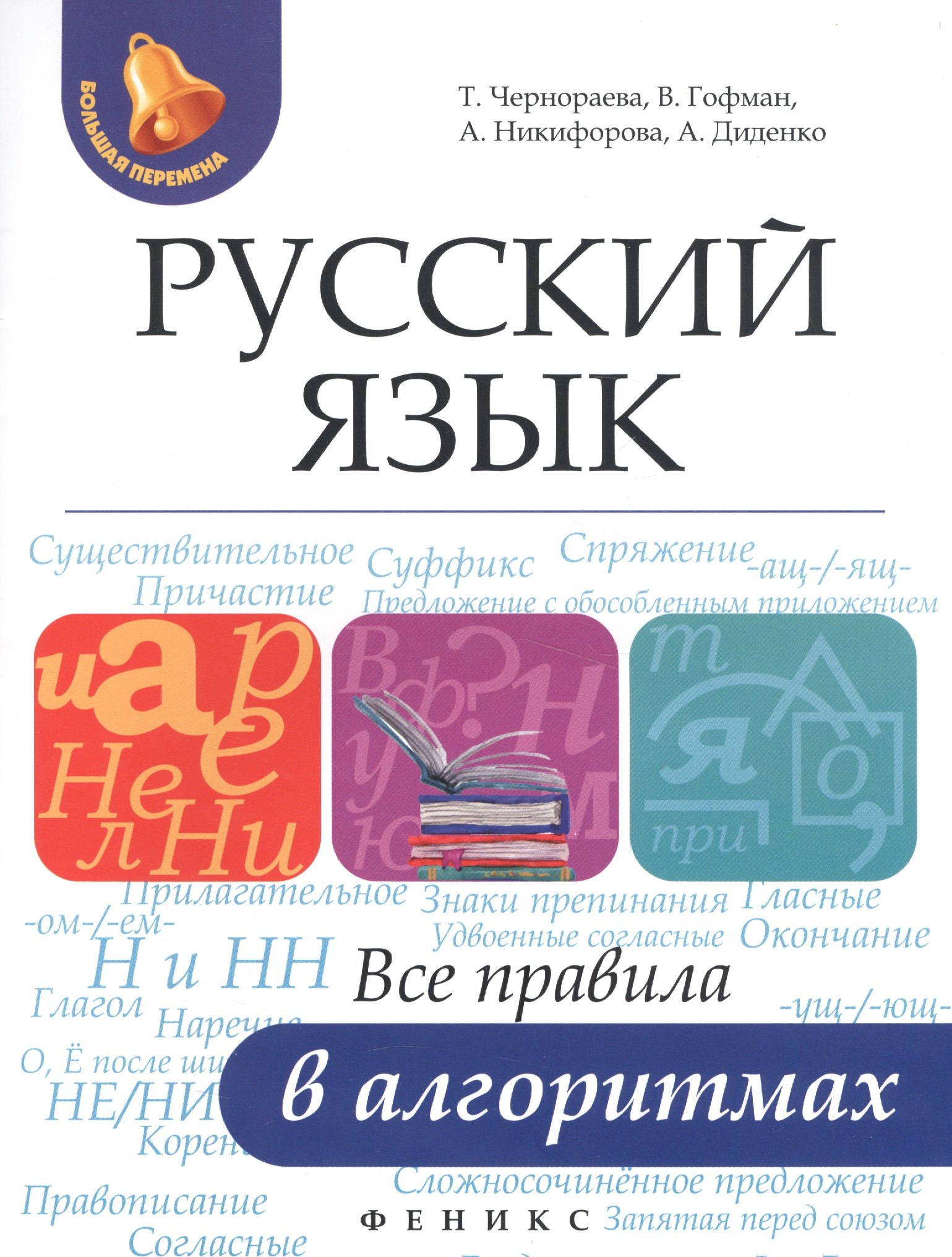 

Русский язык: все правила в алгоритмах