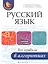 Русский язык: все правила в алгоритмах — 2584254 — 1