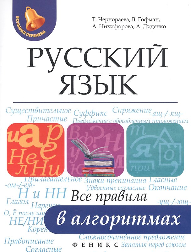 Книга Русский язык: все правила в алгоритмах () — 1