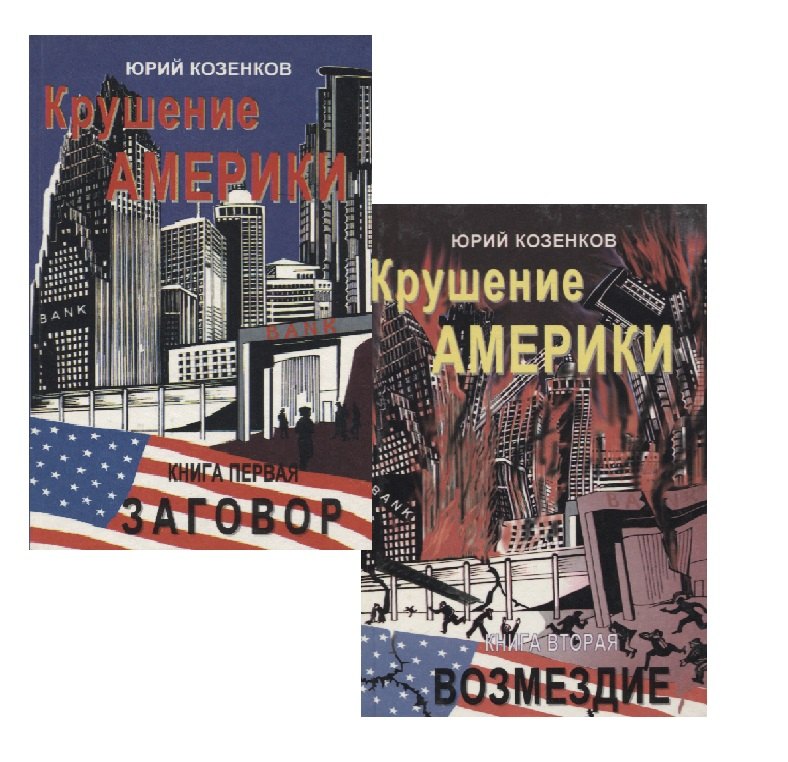 

Крушение Америки. Книга первая. Заговор. Книга вторая. Возмездие (комплект из 2 книг)