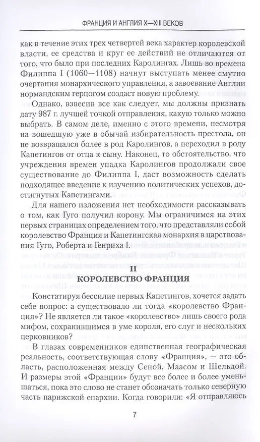 Книга Франция и Англия Х - ХIII веков. Становление монархии (Шарль Пти-Дютайи) — 5