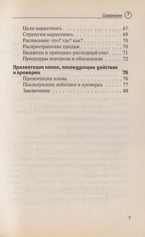 Книга 30 минут для подготовки плана по маркетингу (Джон Вествуд) — 4