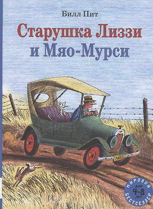 Старушка Лиззи и Мяо-Мурси — 2951832 — 1