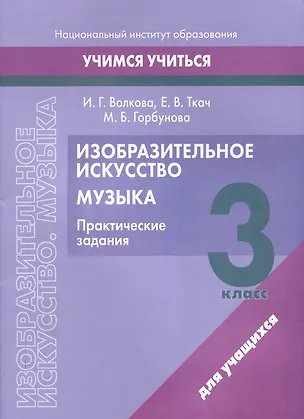 Книга Изобразительное искусство. Музыка. 3 класс. Практические задания (Ирина Волкова, Мария Горбунова, Елена Ткач)
