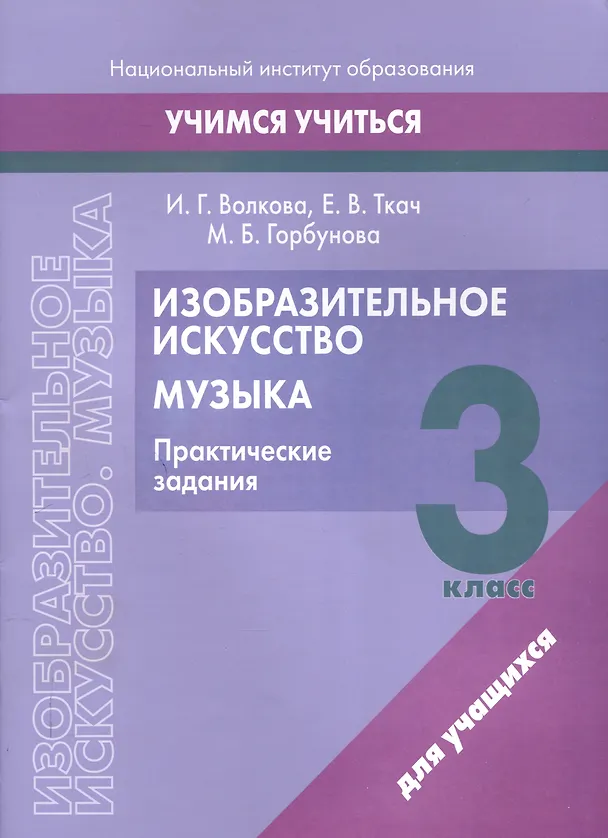 Книга Изобразительное искусство. Музыка. 3 класс. Практические задания (Ирина Волкова, Мария Горбунова, Елена Ткач) — 1