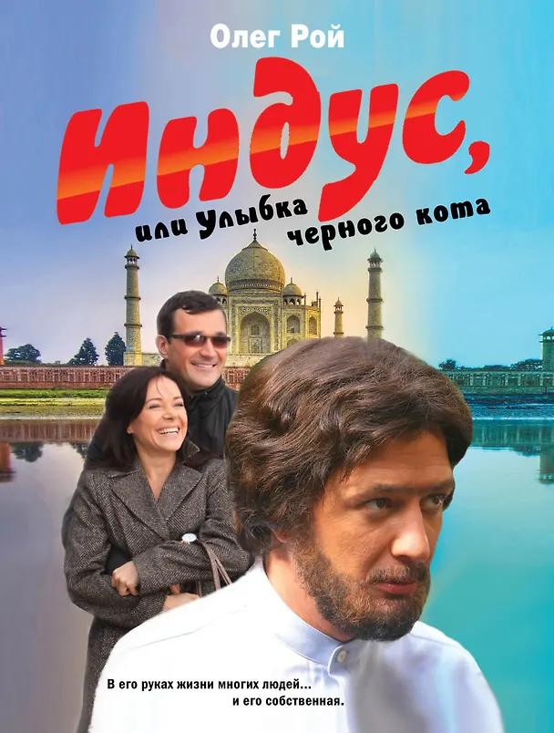 Книга Индус, или Улыбка черного кота : роман (Олег Рой) — 1