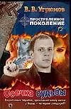 Осечка судьбы. .Кн5