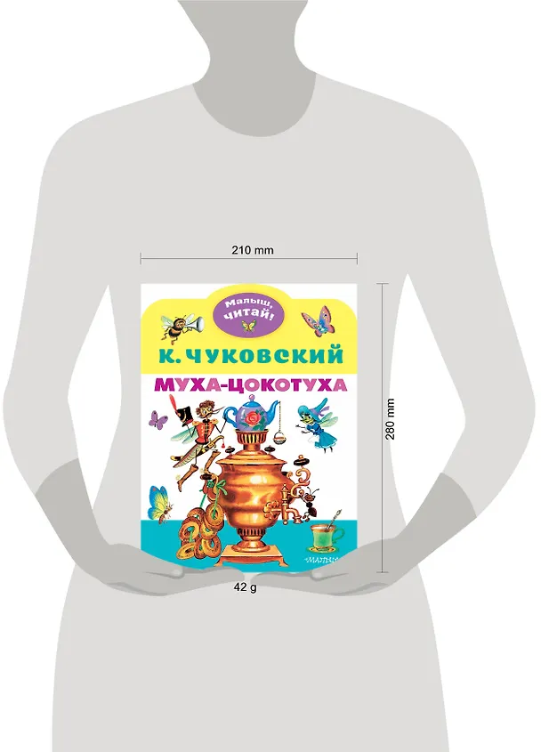 Книга Муха-Цокотуха (Корней Чуковский) — 3