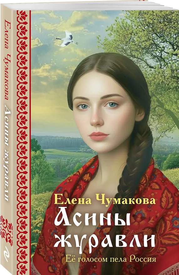 Книга Асины журавли (Елена Чумакова) — 5