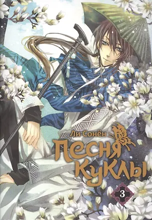 Книга Песня куклы. Том 3 (Song of the Doll). Манхва (Сонен Ли)