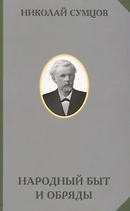 Народный быт и обряды (РусЭтн) Сумцов