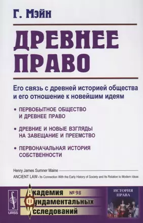 Древнее право. Его связь с древней историей общества и его отношение к новейшим идеям — 2635496 — 1