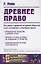Древнее право. Его связь с древней историей общества и его отношение к новейшим идеям — 2635496 — 1
